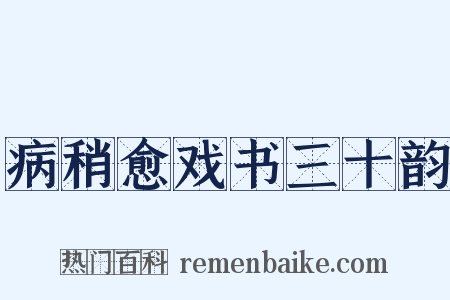 病稍愈戏书三十韵是什么意思的图片